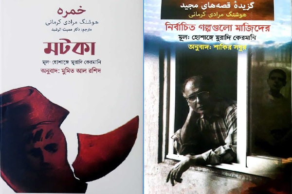 Publication of two fiction works of "Houshang Moradi Kermani" in the Bengali language