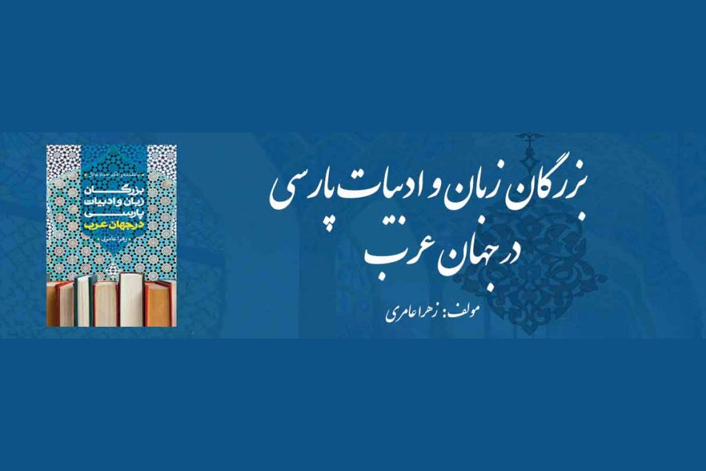 Great Persons of Persian Language and Literature in the Arab World