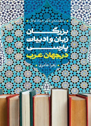 Persian Literature Masters in Arab World