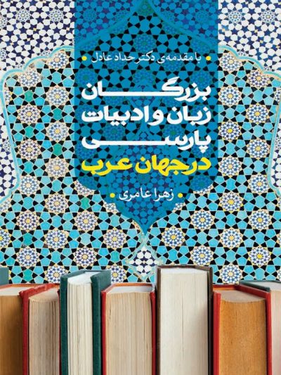 Persian Literature Masters in Arab World